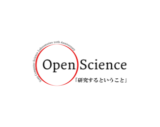 Open Science 研究するということ