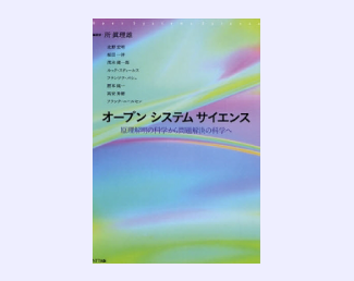 オープンシステムサイエンス 原理解明の科学から問題解決の科学へ image