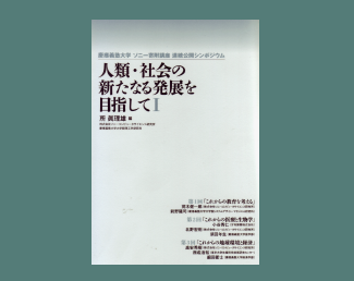 人類・社会の新たなる発展を目指して I