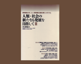 人類・社会の新たなる発展を目指して II