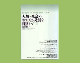 「人類・社会の新たなる発展を目指して III」出版 image