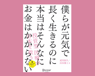 僕らが元気で長く生きるのに本当はそんなにお金はかからない