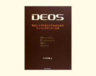 DEOS--変化しつづけるシステムのためのディペンダビリティ工学 image