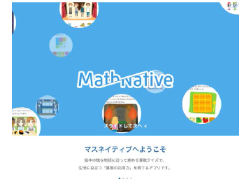 業界初 「ストーリー提供型」の多言語対応算数クイズアプリケーション「MathNative(マスネイティブ)」image