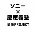 ソニー×慶應義塾協働PROJECT image