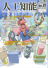 人工知能学会誌 Vol. 31 No.2 – Sony CSL 