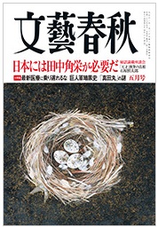 文芸春秋う5月号