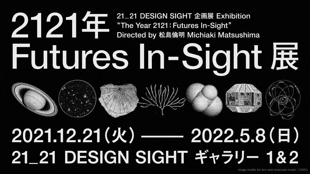 「2121年 Futures In-Sight」展 