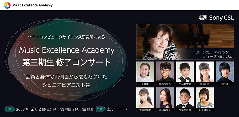 【プレスリリース】「Music Excellence Academy 第三期生 修了コンサート」を12月2日に開催 