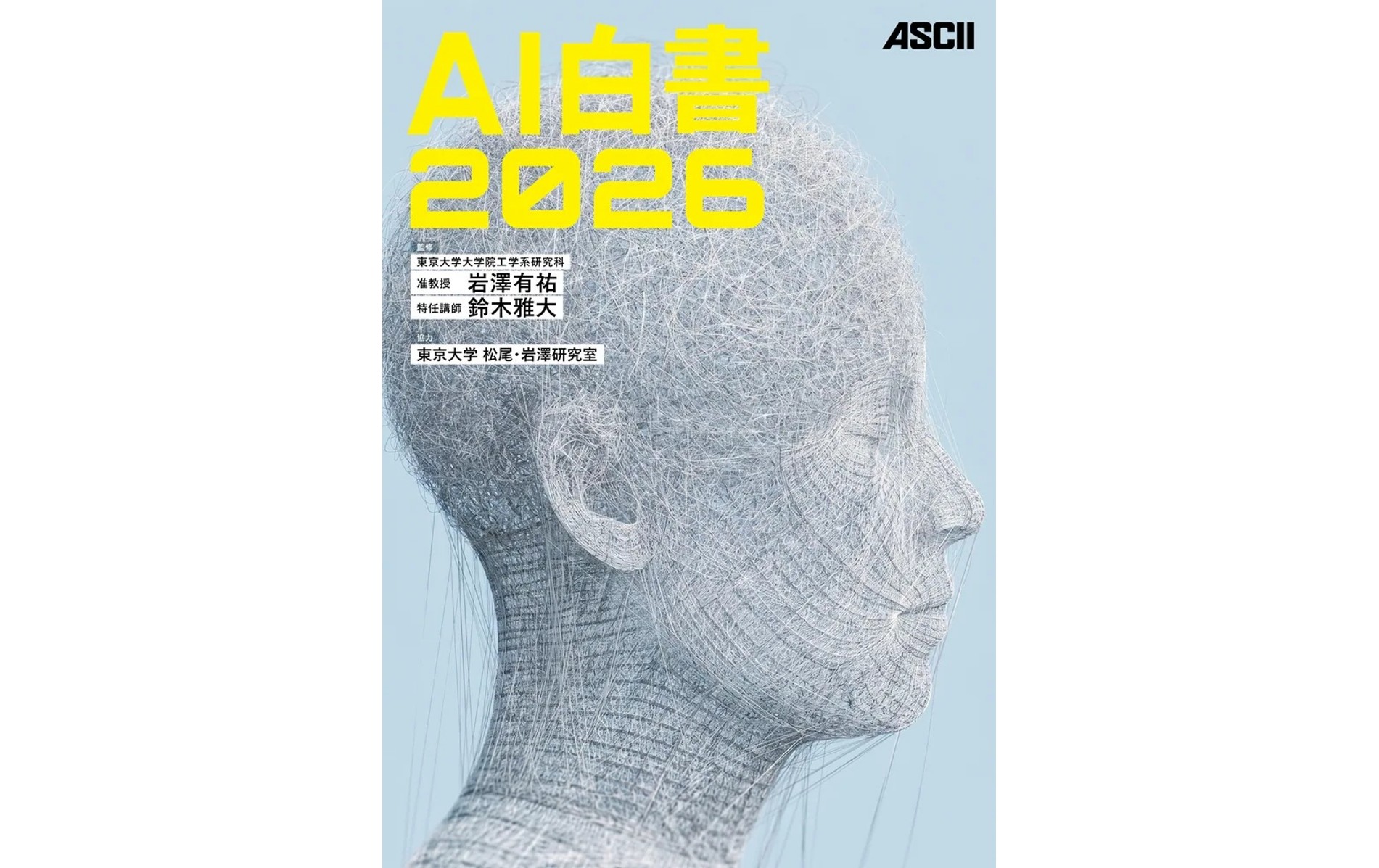 Media] 『AI白書2026』に北野 宏明 代表取締役社長のインタビューが
